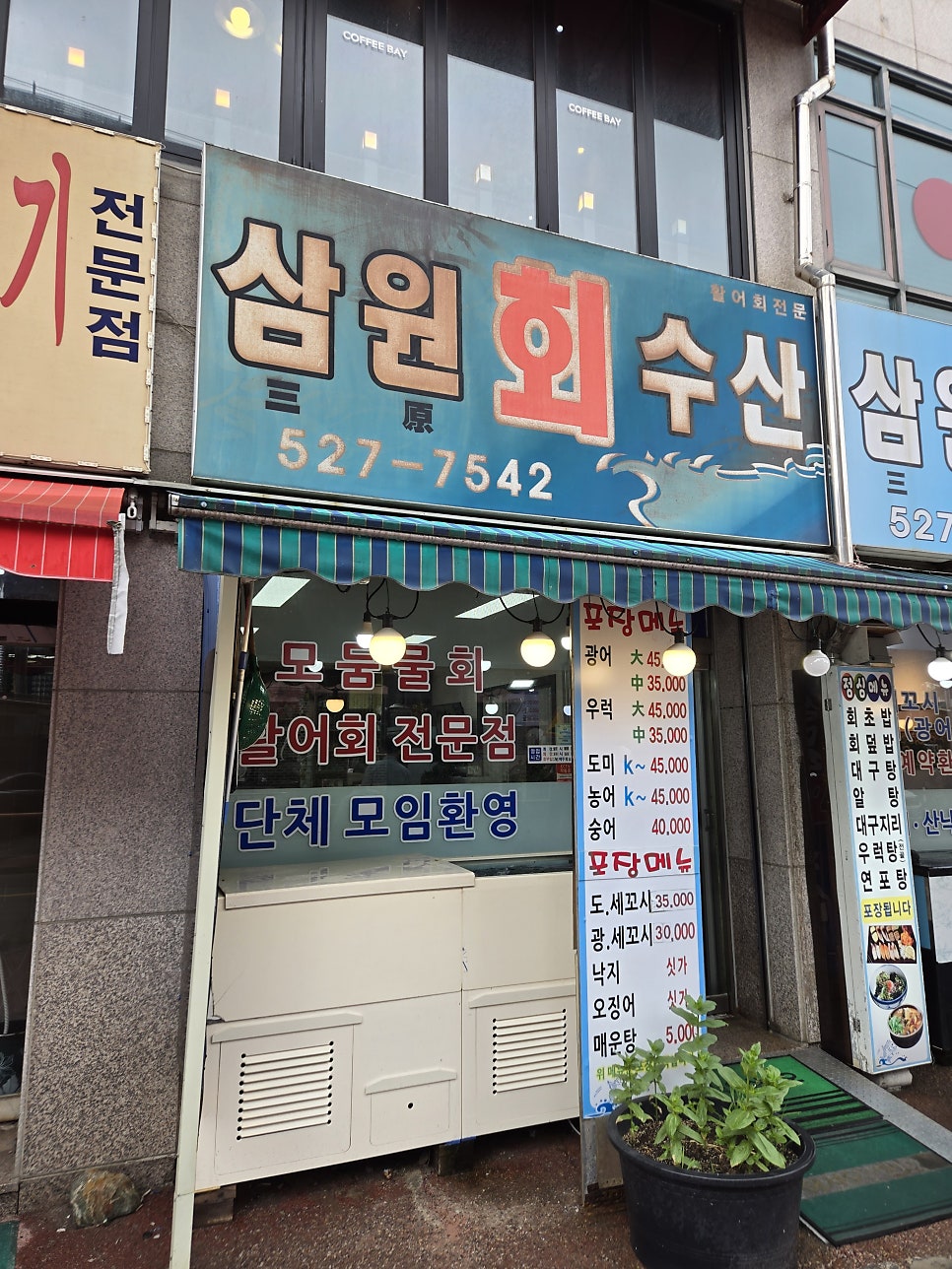 삼원회수산 사진 1