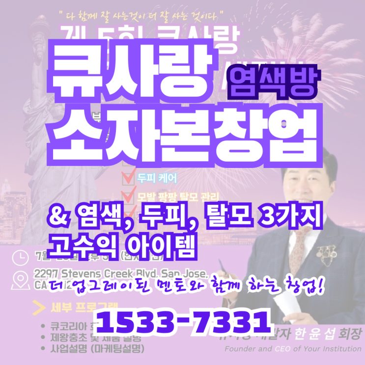  큐사랑 염색방 소자본창업 염색, 두피, 탈모 3가지 시대 아이템