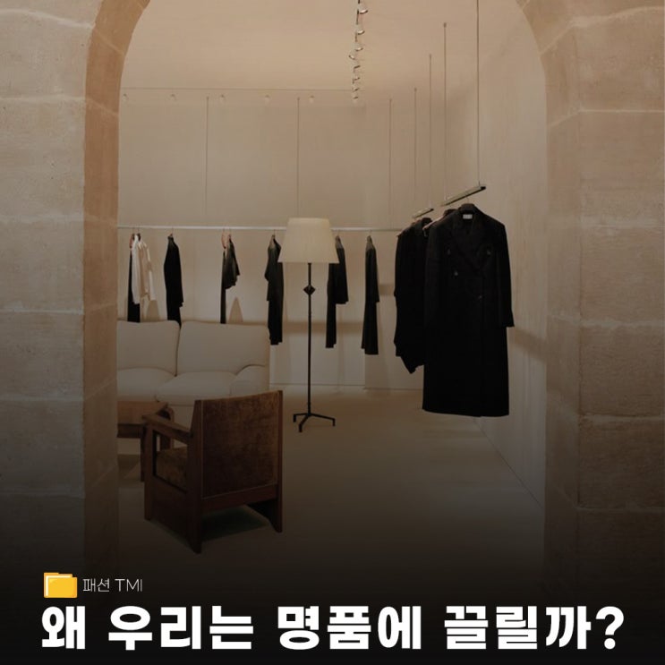  왜 우리는 여전히 명품에 끌릴까? 경험이 된 소비