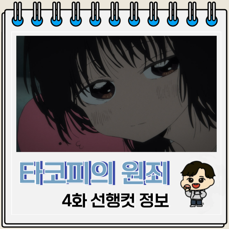  타코피의 원죄 애니 4화 열등감