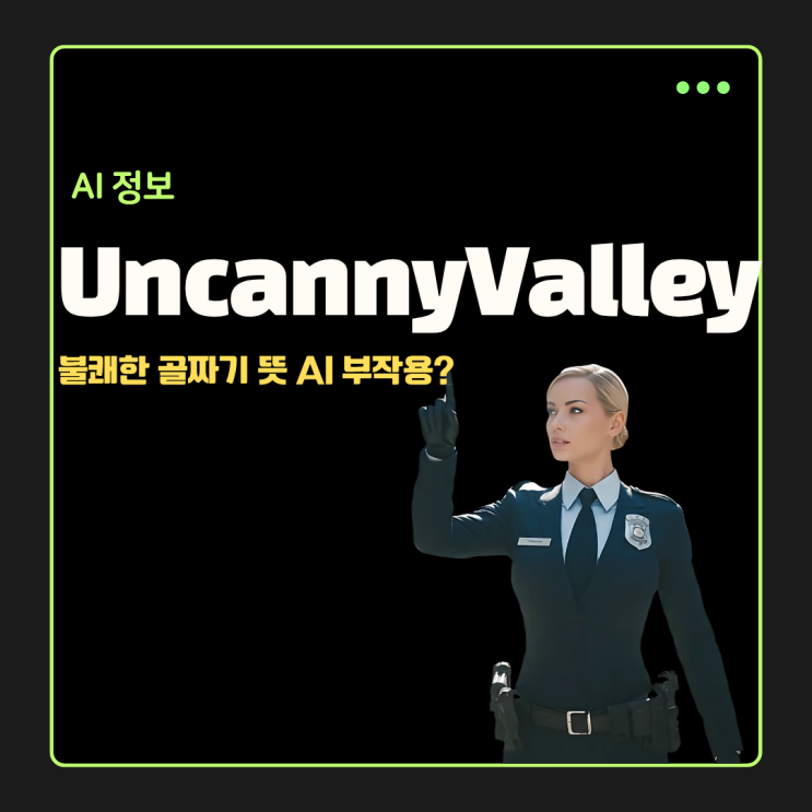  Uncanny Valley 불쾌한 골짜기 뜻 AI 부작용?