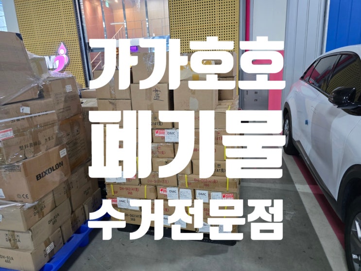  안산시 단원구 원곡동 창고 폐기물 사업장폐기물 수거업체 추천