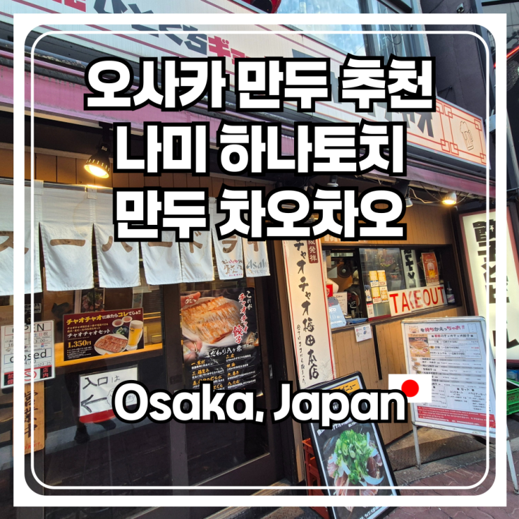  오사카 우메다 만두 맛집 추천 나미 하나토치 만두 차오차오 551호라이보다 맛있다!