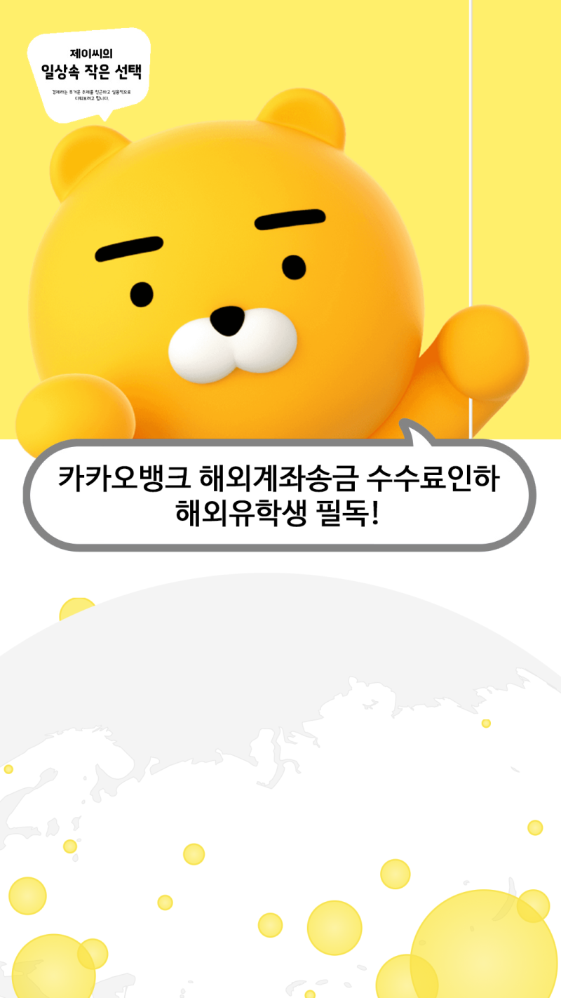 카카오뱅크 해외계좌송금 수수료인하, 해외유학생 필독! 수수료도 혜택도 다잡았다 : 네이버 블로그