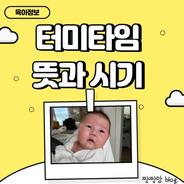  터미타임(Tummy Time)이란?