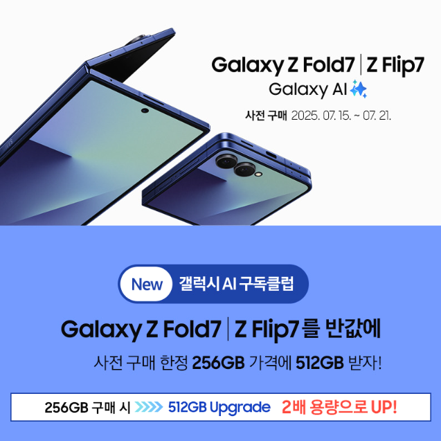  갤럭시 사전예약 혜택 z플립7 폴드7 용량2배 이벤트