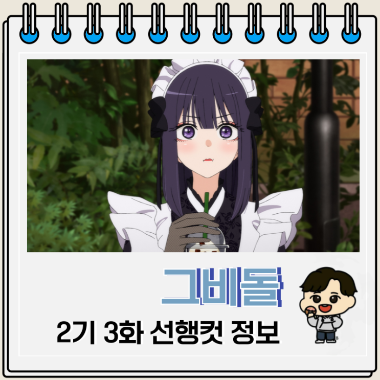  그 비스크 돌은 사랑을 한다 2기 3화 15화 아마네