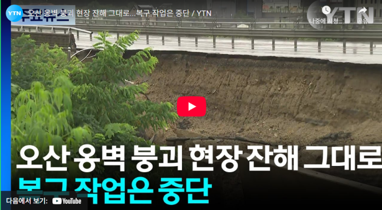 <b>오산 옹벽 붕괴</b>, 하늘의 눈물인가 시스템의 구멍인가?