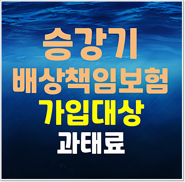  승강기의무가입보험 승강기사고배상책임보험 가입대상 과태료 대상 여부