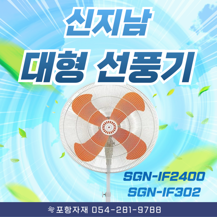  포항 신지남 산업용 선풍기 비교! SGN-IF2400 vs SGN-IF302 어떤 게 좋을까?