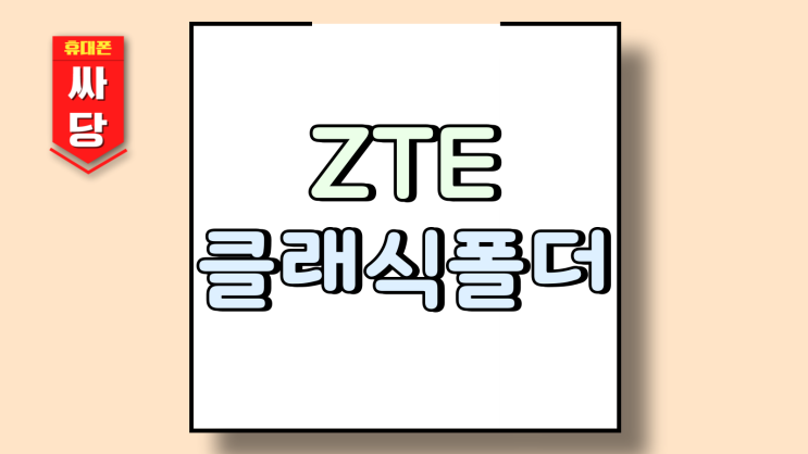  ZTE 클래식 폴더 출시 가격 스펙 장단점
