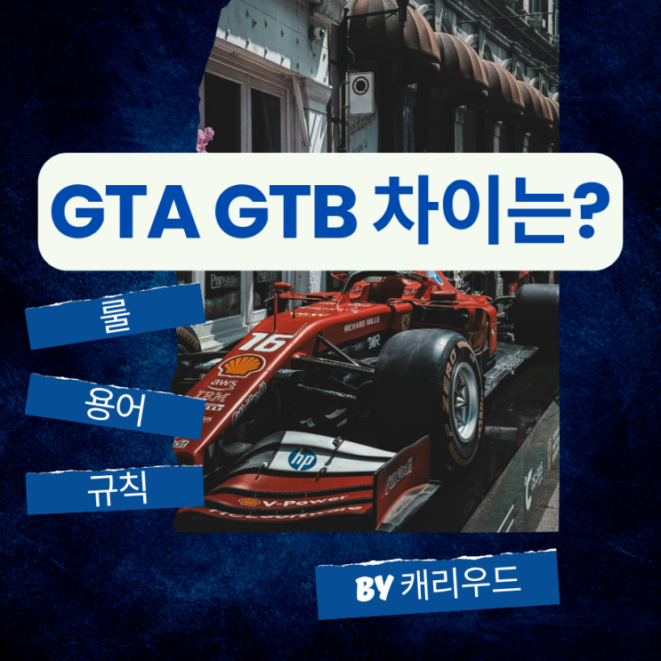  2025 오네 슈퍼레이스 GTA GTB 클래스 차이점 비교