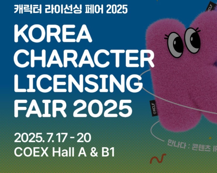  캐릭터 라이선싱 페어 2025 완전정복 가이드