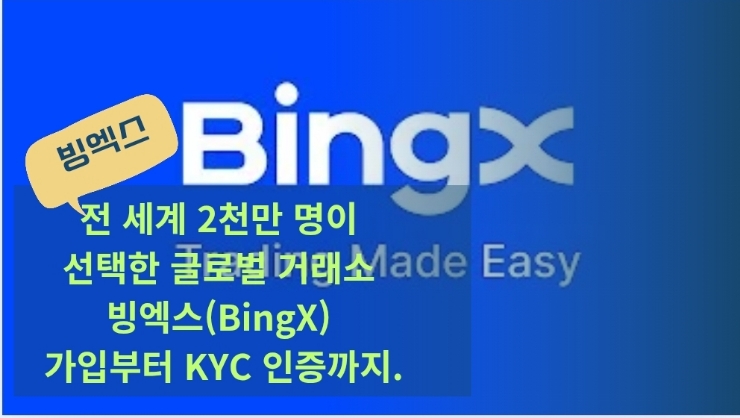  전 세계 2천만 명이 선택한 글로벌 거래소 빙엑스(BingX) 가입부터 KYC 인증까지.