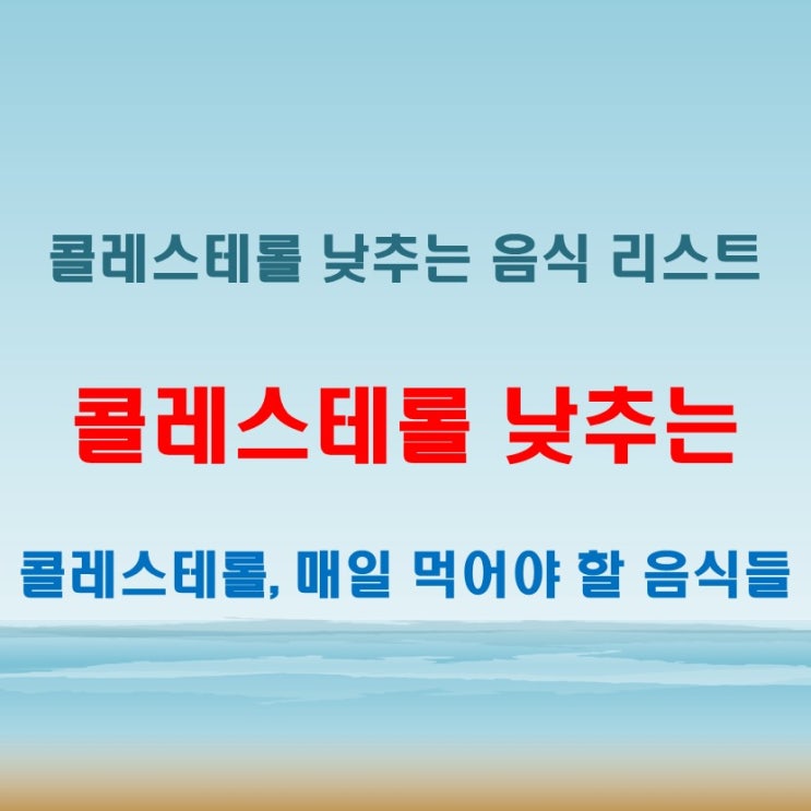  콜레스테롤 낮추는 음식 매일 먹어야 할 리스트