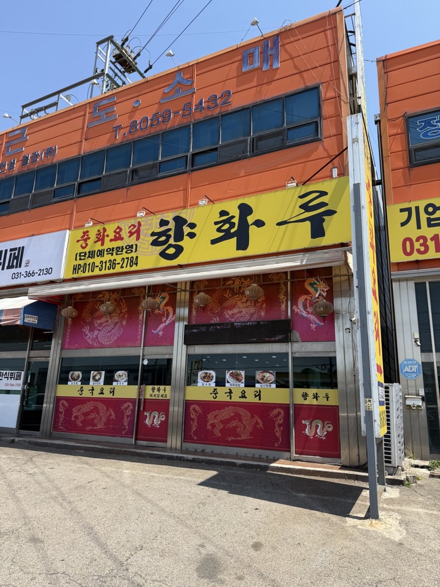 향화루 사진 1