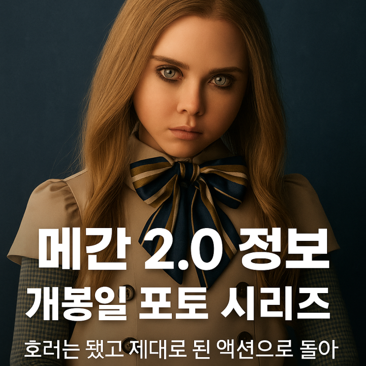  메간 2.0 정보와 상영일정 총정리! 액션으로 돌아온 그녀의 귀환