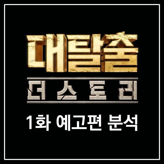 <b>대탈출</b> 시즌5 <b>더스토리</b> 1화 예고편 분석 귀신 좀비