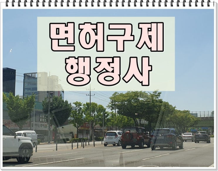  면허구제 행정사 전국 어디서든 연락을