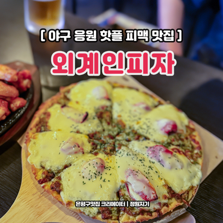  피맥 맛집 야구 응원 핫플 은평구 대조동 외계인피자 은평점