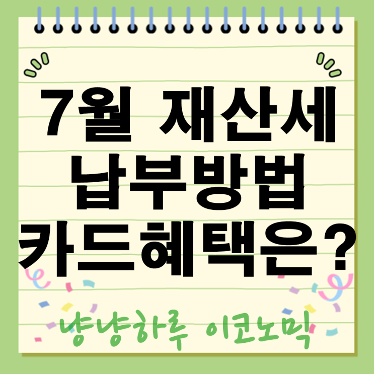  2025년 7월 재산세 납부방법부터 카드혜택 모바일 PC 아파트 빌라 등 주택 총정리