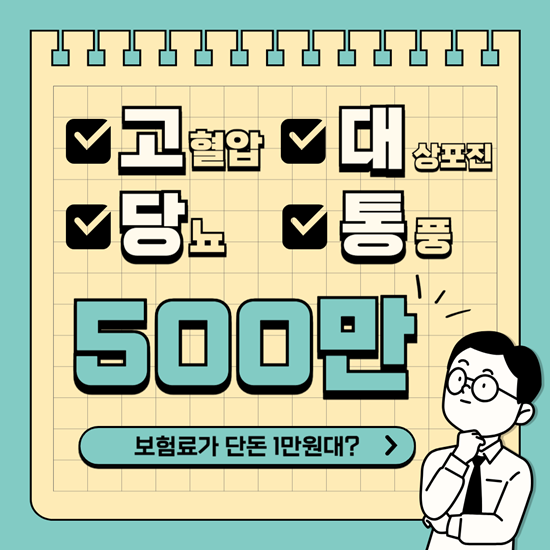 골라담는 ABL 고당대통 보험! 고혈압, 당뇨 500만원 보장이 단돈 1만원대?