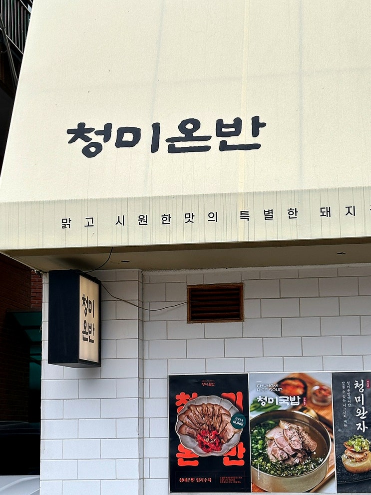  건대맑은국밥집을 찾는다면 청미온반