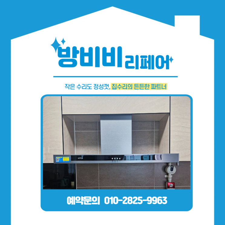  인천주방후드교체- 루원호반베르디움더센트럴 하츠 테라 DTR-90MS 교체 현장