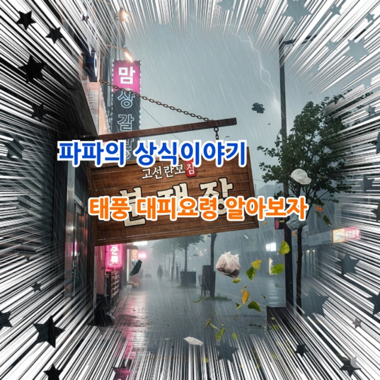  꼭 알아두어야할 태풍 대비방법 알아보자.