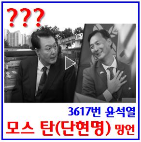  부정선거론자들의 만남 (ft. 윤석열 vs. 모스탄) : 단현명대사, 국적, 안동댐, 이재명, 방한, 발언, 소녀원, 에어컨설치, 영치금보금, 서울구치소, 편지