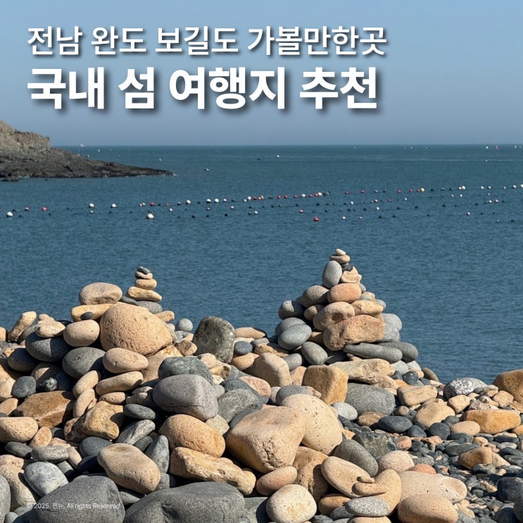  국내섬여행 추천 완도 보길도 공룡알해변 힐링지 가볼만한곳