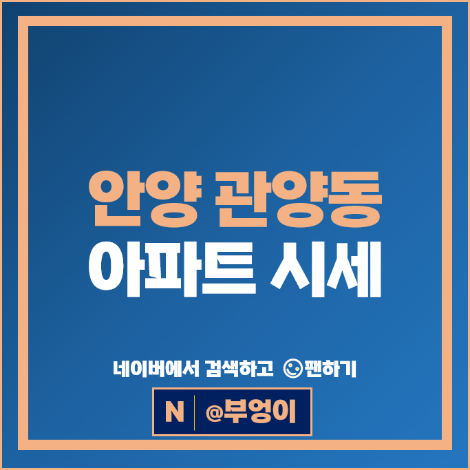안양 관양동 아파트 매매 순위 인덕원마을삼성 동편마을 4단지