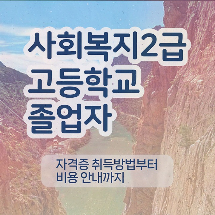  , 사회복지사 조건이 안돼도 학은제 활용하여 쉽고 빠르게