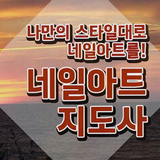  강남 네일아트 학원 , 자격증 1급,2급 동시에 합격한 후기 확인하기