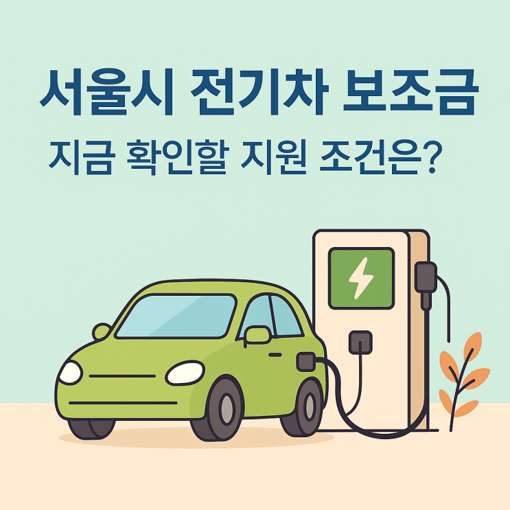  서울시 전기차 보조금, 지금 확인할 지원 조건은?