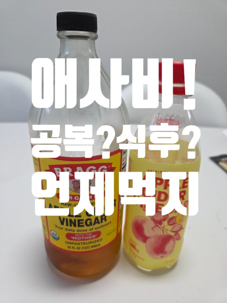  애사비복용법 정리. 공복애사비? 식후애사비? 언제 어떻게 먹을까