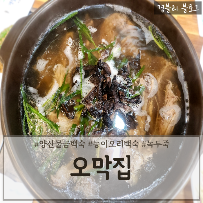  양산물금맛집 양산능이오리백숙맛집 물금복날음식추천 '오막집'