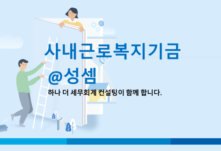  알면 돈 버는 사내근로복지기금 Q&A