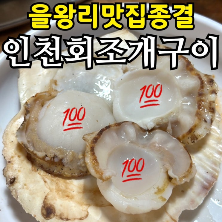  인천 을왕리 조개구이 인생 맛집 발견｜무한리필보다 푸짐했던 인천회조개구이 솔직 후기