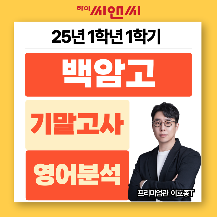  백암고1학년 1학기 2025 영어기말고사 분석총평