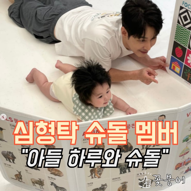 <b>심형탁</b> 아들 하루와 <b>슈돌</b> 멤버된다.