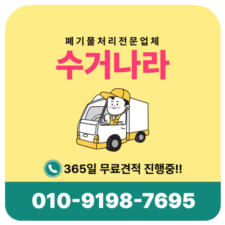  수거나라-경남 전역 폐기물수거 전문업체 서비스 소개