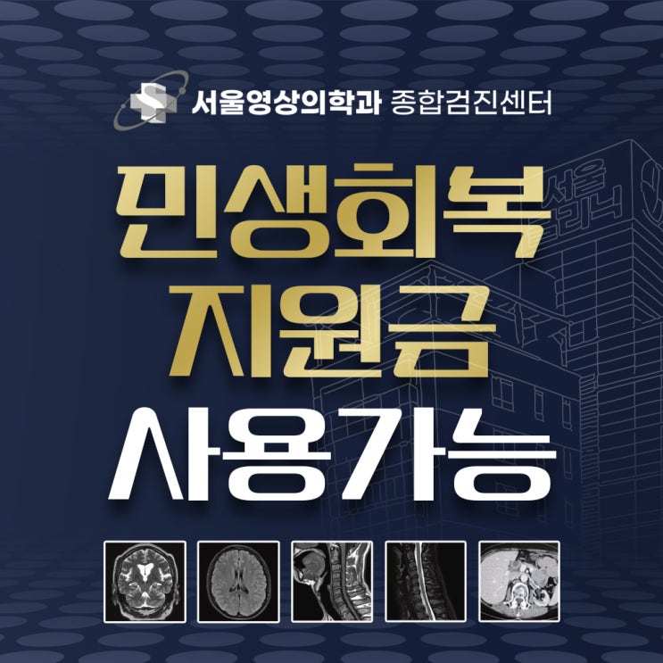  경기광주 서울영상의학과에서 민생회복 지원금(소비쿠폰) 사용가능