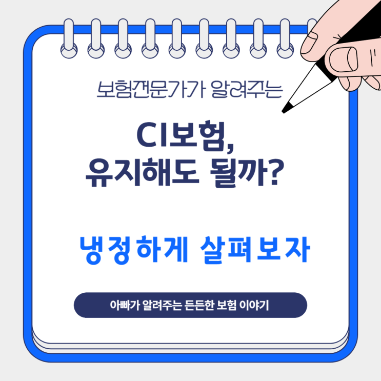  CI보험, 유지해도 될까? 냉정하게 살펴보자