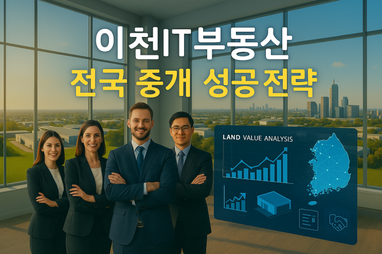  이천 토지 매매, 성공적인 거래를 위한 이천IT부동산의 차별화된 중개 전략!