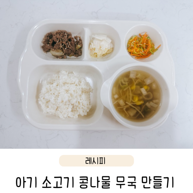  아기 소고기 콩나물 무국 레시피 유아식 국 종류