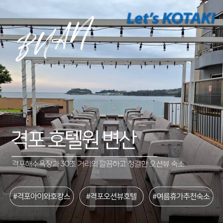  격포해변 오션뷰 부안 숙소 호텔원 변산 |구 채석강스타힐스호텔|