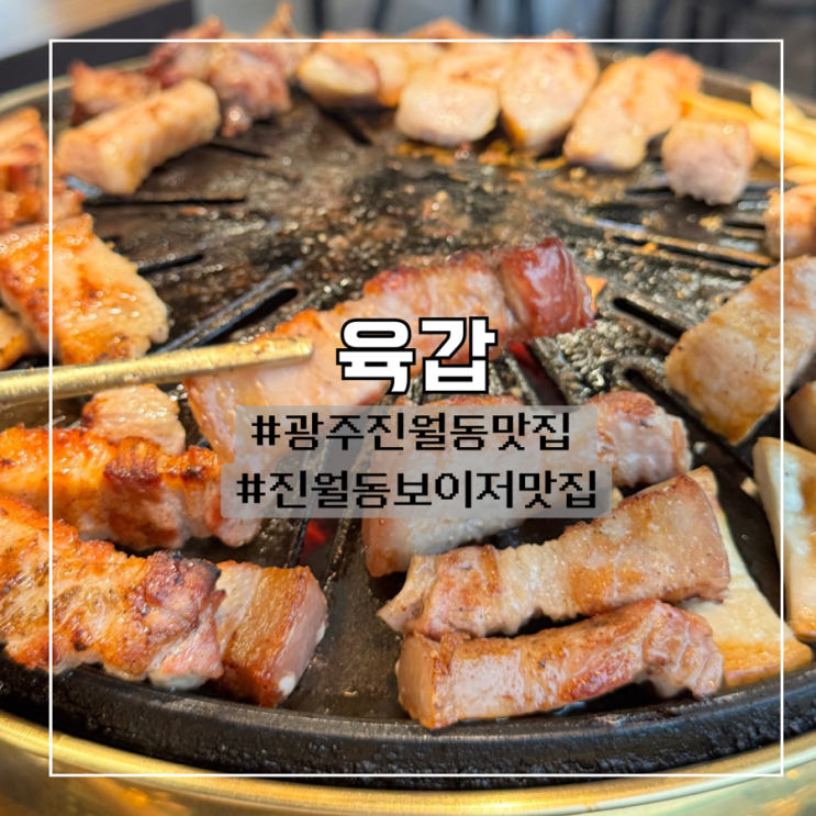  광주 진월동 맛집 육갑 흑돈 커플세트 후기
