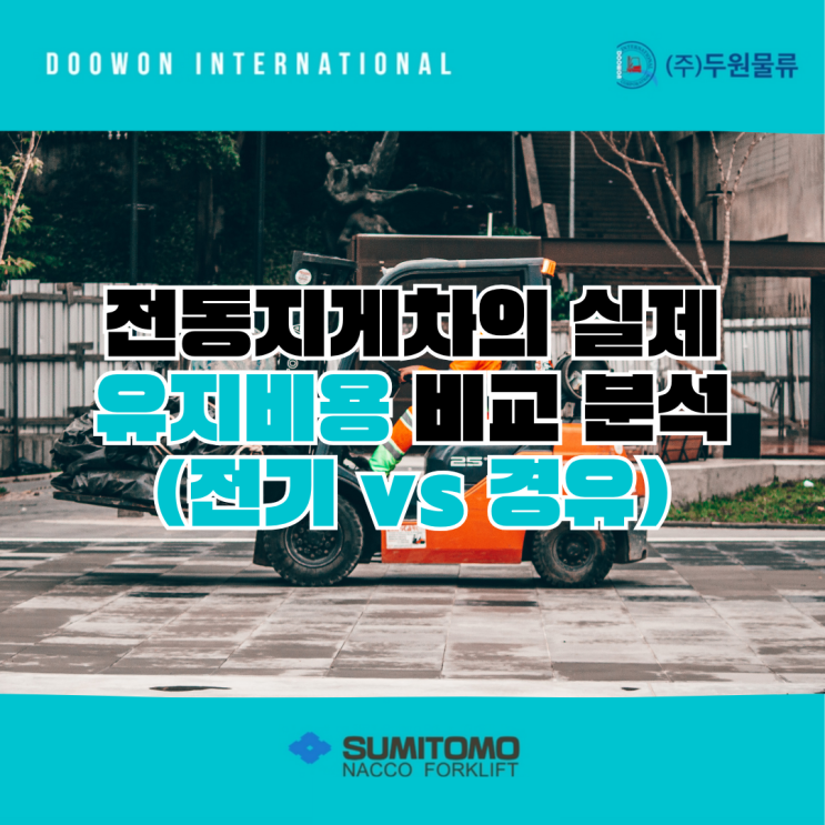  전동지게차의 실제 유지비용 비교 분석 (전기 vs 경유)