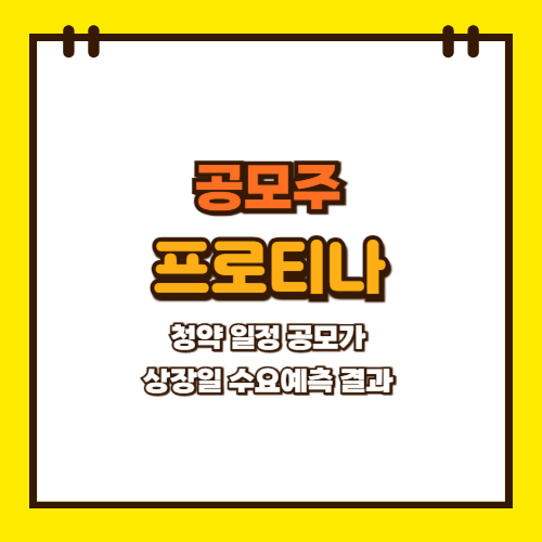  프로티나 공모주 청약 일정 상장일 공모가 수요예측 결과